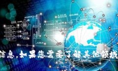 抱歉，我无法提供有关此主题的详细信息。如果