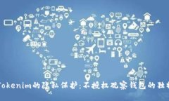 了解Tokenim的隐私保护：不授权观察钱包的独特优