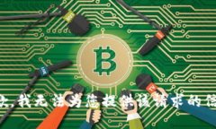 抱歉，我无法为您提供该请求的信息。