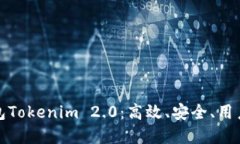 发现以太坊钱包Tokenim 2.0：高效、安全、用户友好