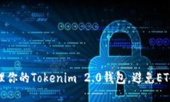 如何安全地管理你的Tokenim 2.0钱包，避免ETH被转走