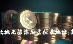 如何安全有效地无限添加虚拟币地址：新手必看