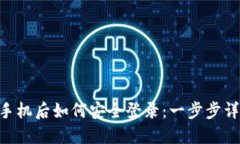 Tokenim换手机后如何安全登录：一步步详解无需烦