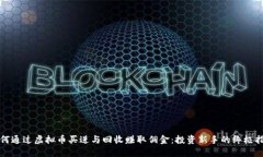 如何通过虚拟币买进与回收赚取佣金：投资新手