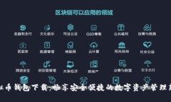 TP虚拟币钱包下载：畅享安全便捷的数字资产管理