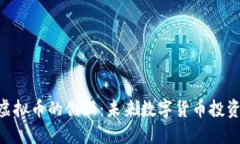 探索HUC虚拟币的创新：未来数字货币投资的新选