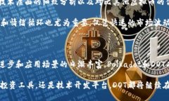 baioti深入探索DOT：卡尔达诺（Polkadot）的虚拟币与