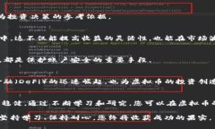 bianoti2023年虚拟币投资指南：抓住区块链技术的创