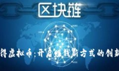 打卡得虚拟币：开启赚钱新方式的创新应用