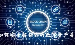 解封虚拟币：如何安全解锁你的数字资产并确保