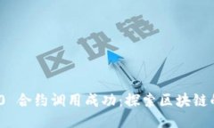 TokenIM 2.0 合约调用成功：探索区块链的未来与创