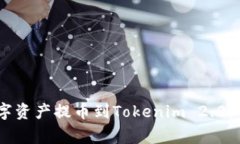 如何将OKEx中的数字资产提币到Tokenim 2.0：详细指