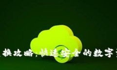 imToken钱包兑换攻略：快速安全的数字资产管理新