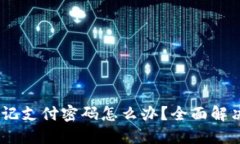 Tokenim 2.0 忘记支付密码怎么办？全面解决方案与
