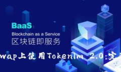 如何在PancakeSwap上使用Tokenim 2.0：完整指南与实用