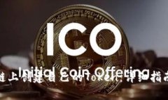 如何在区块链上创建自己的Token：详细指南与战略