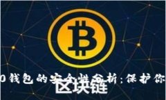 Tokenim2.0钱包的安全性分析：保护你的数字资产