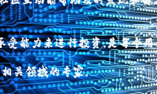 Tokenim 是一个相对较新的区块链项目，针对这个问题可能有多种复杂的答案，因为是否存在风控措施以及其具体实施方式取决于项目的设计和管理团队的决策。如果你想了解 Tokenim 是否有风控措施，以下是一些一般性的考虑：

### 1. 项目背景
在使用任何加密货币或区块链项目时，了解项目背景非常重要。Tokenim 的目标、团队和技术框架都在一定程度上影响其风险控制措施。

### 2. 风险管理策略
许多区块链项目会建立风险管理框架，以确保用户资金和数据的安全。这些风险管理策略可能包括：
- **智能合约审计**：确保智能合约没有漏洞，能有效防止黑客攻击。
- **资产安全**：对用户资产的管理和存储采用冷钱包等安全措施，降低被盗风险。

### 3. 合规性与监管
在某些情况下，Tokenim 可能需要遵循特定的合规性要求。合规性本身就是一种风控措施，能有效地防止欺诈和洗钱等违法行为。

### 4. 社区反馈与透明度
项目是否成功实施风险控制措施，也可以从用户和社区的反馈中反映出来。透明的项目运营和积极的社区互动能帮助及时发现和解决潜在问题。

### 5. 个人责任
最后，用户在参与任何项目时，也必须承担一定的风险。了解项目的各类相关风险，并根据自身的风险承受能力来进行投资，是每个用户的责任。

如果你对 Tokenim 的风控问题有更具体的疑问，建议查看其官方网站、白皮书和社区论坛，或者咨询相关领域的专家。