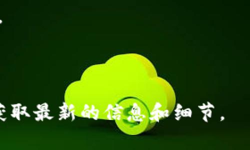 Tokenim 是一家专注于区块链和加密货币行业的公司，提供相关的服务和产品。至于是否是开源钱包，Tokenim 的具体技术架构或软件是否开源，取决于其公司的政策和愿景。

在选择钱包时，用户应该考虑几个重要因素：

1. **安全性**：开源钱包通常被认为比较安全，因为其代码可以被社区审查，及时发现和修复漏洞。
   
2. **用户友好性**：选择操作界面友好、易于使用的钱包对于普通用户尤为重要。

3. **支持的币种**：确认你的钱包是否支持你希望存储或交易的加密货币。

4. **社区支持**：一个活跃的用户社区能够提供更多的资源和帮助。

如果你对 Tokenim 感兴趣，可以访问他们的官方网站或查阅相关资料以获取最新的信息和细节。