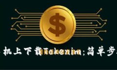 如何在苹果手机上下载Tokenim：简单步骤与实用技