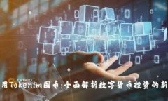 如何用Tokenim囤币：全面解析数字货币投资的新机