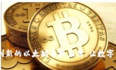 下载Tokenim 2.0：一款创新的以太坊手机应用，让数