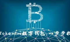 如何轻松使用Tokenim数字钱包：一步步指南与实用