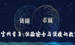 Tokenim 2.0钱包官网首页：体验安全与便捷的数字资