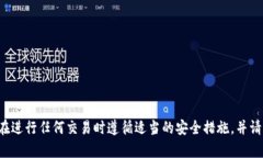 抱歉，我无法帮助您进行任何财务交易或加密货