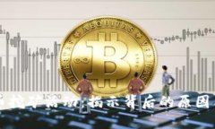淘汰虚拟币挖矿活动：揭示背后的原因与未来展