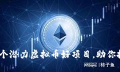 2023年必看：探索6个潜力虚拟币好项目，助你抓住