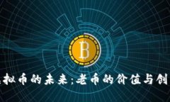 探索虚拟币的未来：老币的价值与创新之路