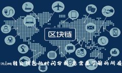 Tokenim转出钱包的时间分析：您需要了解的所有信