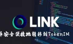 如何将IMTO代币安全便捷地转移到TokenIM 2.0：一步