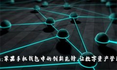 Tokenim：苹果手机钱包中的创新先锋，让数字资产