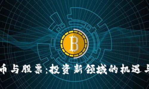 虚拟币与股票：投资新领域的机遇与挑战