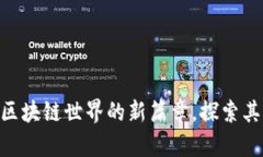 Tadpole虚拟币：解开区块链世界的新篇章，探索其