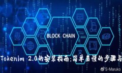 全面解析Tokenim 2.0的安装指南：简单易懂的步骤与
