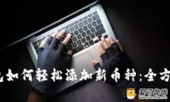 Tokenim 2.0 钱包如何轻松添加新币种：全方位指南