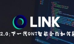 探秘Tokenim 2.0：下一代ONT智能合约如何颠覆区块链