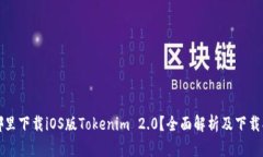 在哪里下载iOS版Tokenim 2.0？全面解析及下载指南