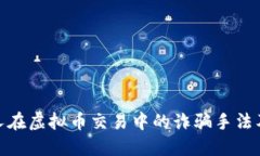 揭露外国人在虚拟币交易中的诈骗手法及防范措