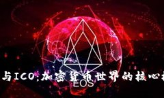 深入解析Token与ICO：加密货币世界的核心概念与投