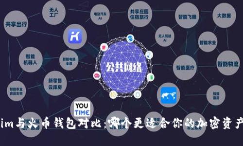 Tokenim与火币钱包对比：哪个更适合你的加密资产管理？