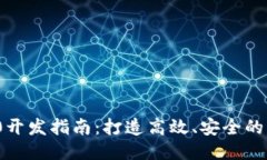 TokenIM 2.0开发指南：打造高效、安全的即时消息应