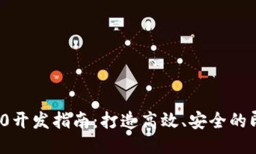 TokenIM 2.0开发指南：打造高效、安全的即时消息应用