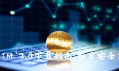 苹果手机TokenIM 2.0下载指南：畅享安全高效的通讯