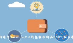 如何通过Tokenim2.0钱包轻松购买USDT：新手指南