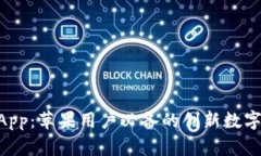 探索TokenimApp：苹果用户必备的创新数字资产管理