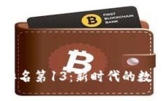 比特币市值全球排名第13：新时代的数字货币挑战